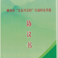 我司簽定橫州市“萬(wàn)企興萬(wàn)村”行動(dòng)村企共建