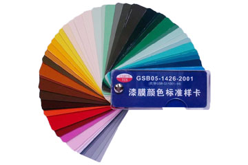 漆膜顏色標(biāo)準(zhǔn)樣卡（GSB05-1426-2001)